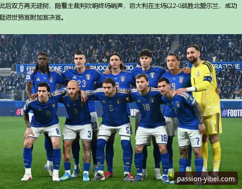 意大利足球“末日三部曲”深度评测：在易贝体育平台重温蓝衣军团世预赛的悲情瞬间