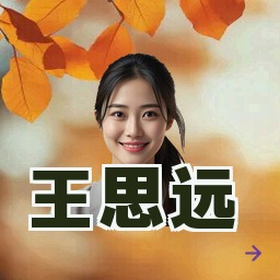 王思远